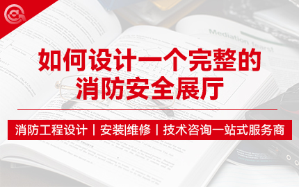 如何设计一个完整的消防安全展厅...