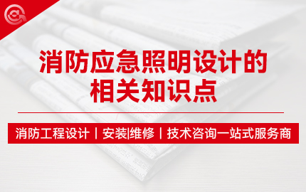 消防应急照明设计的相关知识点